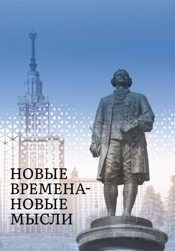 Обложка книги «Новые Времена – Новые Мысли»