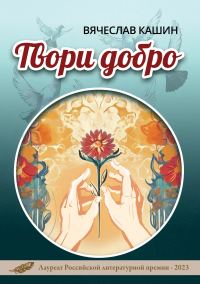 Обложка книги «Твори добро»