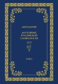 Обложка книги «Антология. Достояние Российской словесности 2024. Том 5»