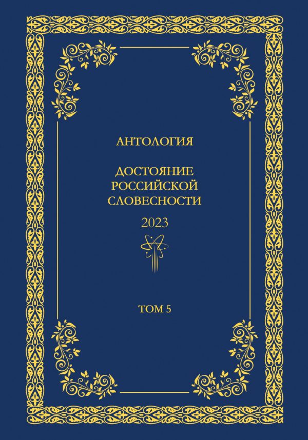 Обложка книги «Антология. Достояние Российской словесности 2024. Том 5»