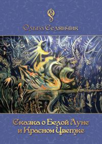 Обложка книги «Сказка о Белой Луне и Красном Цветке»
