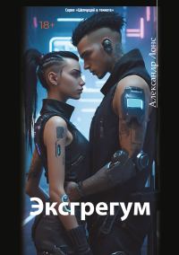 Обложка книги «Эксгрегум»