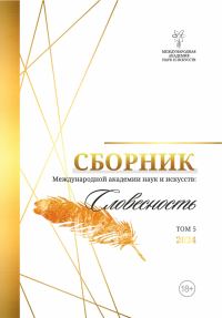 Обложка книги «Сборник Международной Академии наук и искусств «Словесность». Том 5»