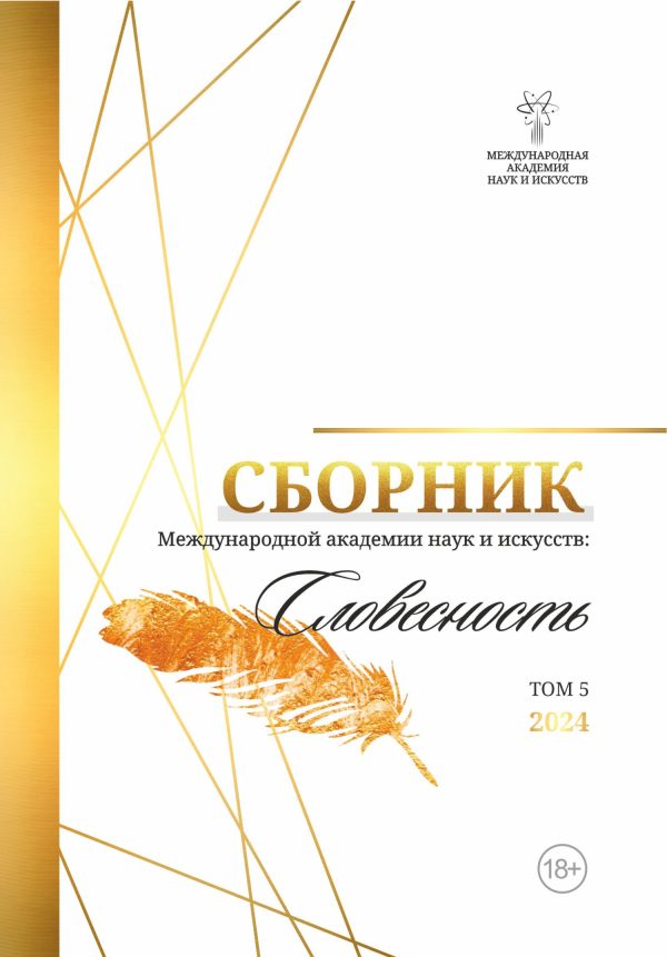 Обложка книги «Сборник Международной Академии наук и искусств «Словесность». Том 5»