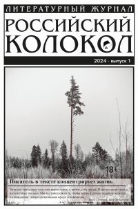 Обложка книги «Российский колокол № 1 (45) 2024»