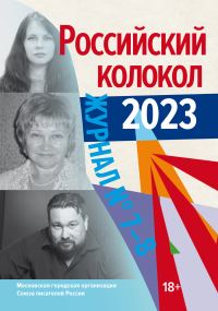Обложка книги «Российский колокол № 7–8 (44) 2023»