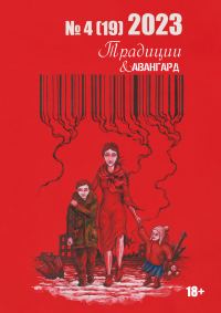 Обложка книги «Традиции & Авангард. №4 (19) 2023»