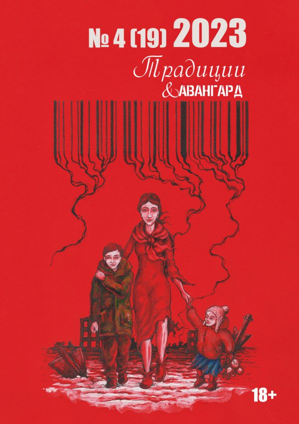 Обложка книги «Традиции & Авангард. №4 (19) 2023»