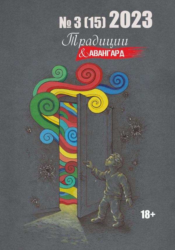 Обложка книги «Традиции & Авангард. №3 (15) 2023»