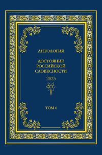 Обложка книги «Антология. Достояние Российской словесности 2023. Том 4»