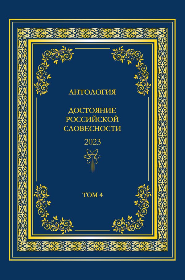 Обложка книги «Антология. Достояние Российской словесности 2023. Том 4»