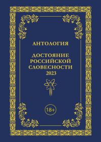 Обложка книги «Антология. Достояние Российской словесности 2023. Том 3»