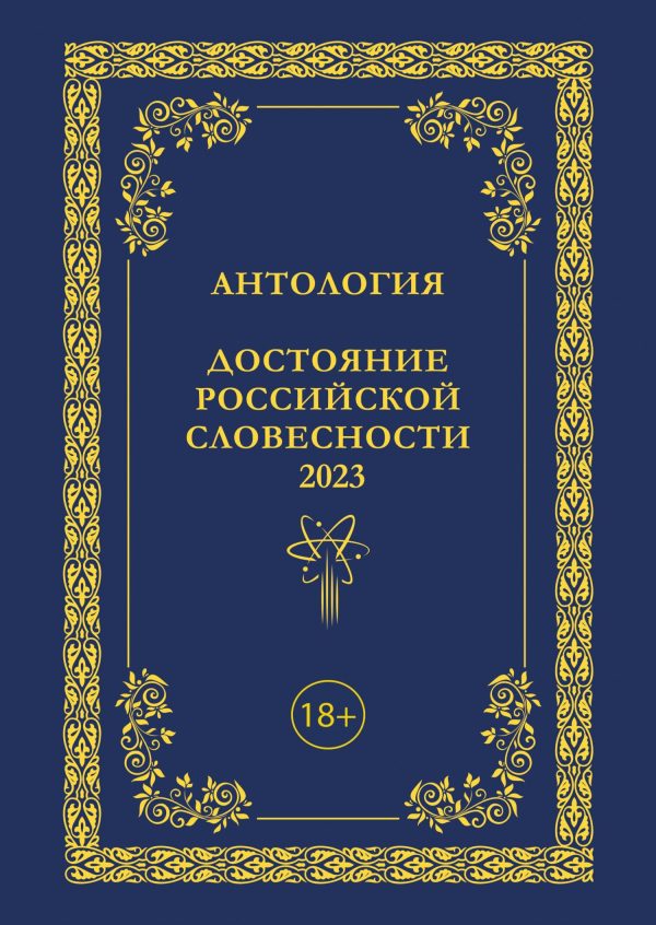 Обложка книги «Антология. Достояние Российской словесности 2023. Том 3»