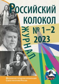 Обложка книги «Российский колокол № 1–2 (38) 2023»