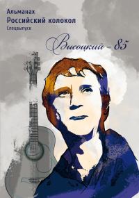 Обложка книги «Альманах «Российский колокол». Спецвыпуск. «Высоцкий-85»»