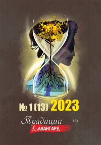 Обложка книги «Традиции & Авангард. №1 (13) 2023»