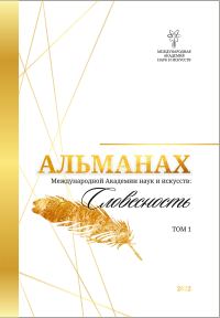 Обложка книги «Альманах Международной Академии наук и искусств «Словесность». Том 1»