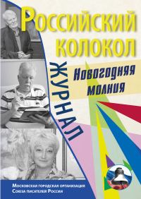 Обложка книги «Российский колокол. Спецвыпуск. «Новогодняя молния»»