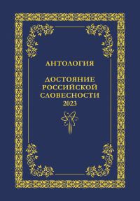 Обложка книги «Антология. Достояние Российской словесности 2023. Том 1»