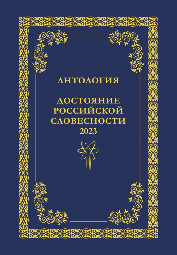 Обложка книги «Антология. Достояние Российской словесности 2023. Том 1»