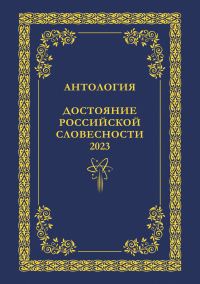 Обложка книги «Антология. Достояние Российской словесности 2023. Том 2»