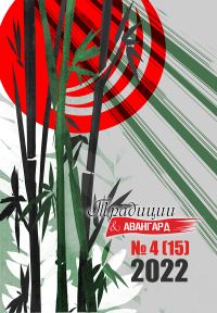 Обложка книги «Традиции & Авангард. №4 (15) 2022 г.»