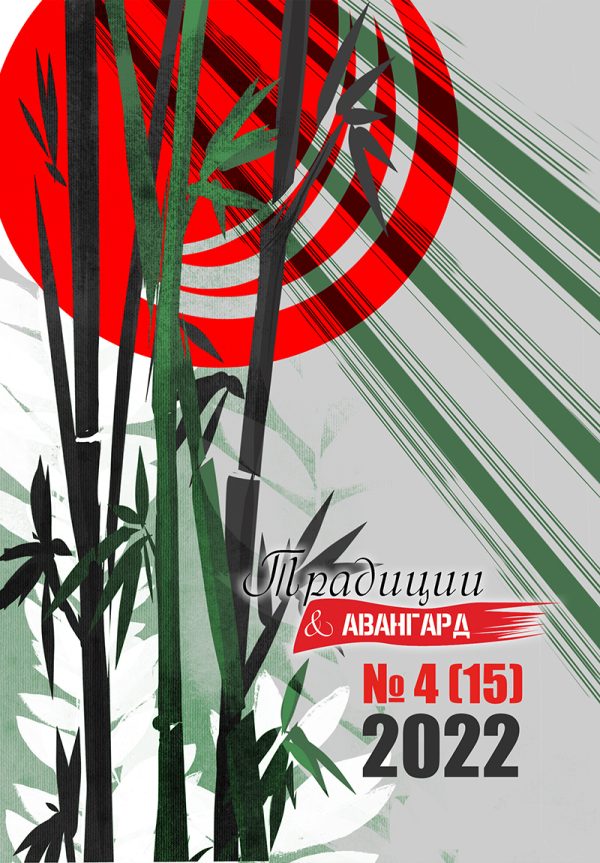 Обложка книги «Традиции & Авангард. №4 (15) 2022 г.»