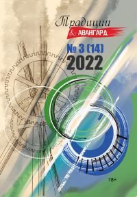 Обложка книги «Традиции & Авангард. №3 (14) 2022 г.»