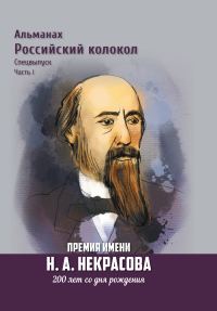 Обложка книги «Альманах «Российский колокол». Спецвыпуск. Премия имени Н. А. Некрасова, 200 лет со дня рождения. 1 часть»