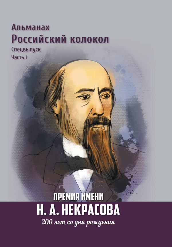 Обложка книги «Альманах «Российский колокол». Спецвыпуск. Премия имени Н. А. Некрасова, 200 лет со дня рождения. 1 часть»