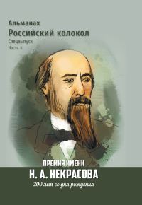 Обложка книги «Альманах «Российский колокол». Спецвыпуск. Премия имени Н. А. Некрасова, 200 лет со дня рождения. 2 часть»