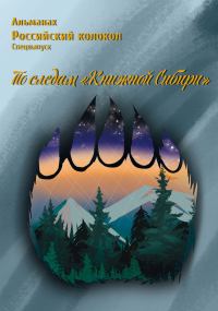 Обложка книги «Альманах «Российский колокол». Спецвыпуск «По следам „Книжной Сибири“»»