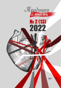 Обложка книги «Традиции & Авангард. №2 (13) 2022 г.»