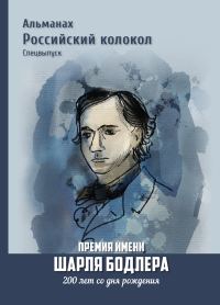 Обложка книги «Альманах «Российский колокол». Спецвыпуск. Премия имени Шарля Бодлера. 200 лет со дня рождения»