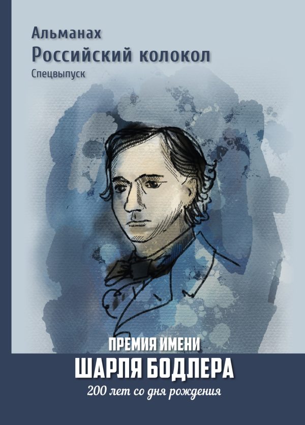 Обложка книги «Альманах «Российский колокол». Спецвыпуск. Премия имени Шарля Бодлера. 200 лет со дня рождения»