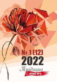 Обложка книги «Традиции & Авангард. №1 (12) 2022»