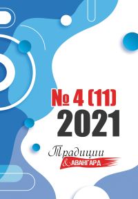 Обложка книги «Традиции & Авангард. №4 (11) 2021»