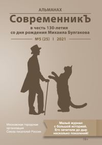 Обложка книги «Альманах «СовременникЪ» №5(25) 2021 г. (в честь 130-летия со дня рождения Михаила Булгакова)»