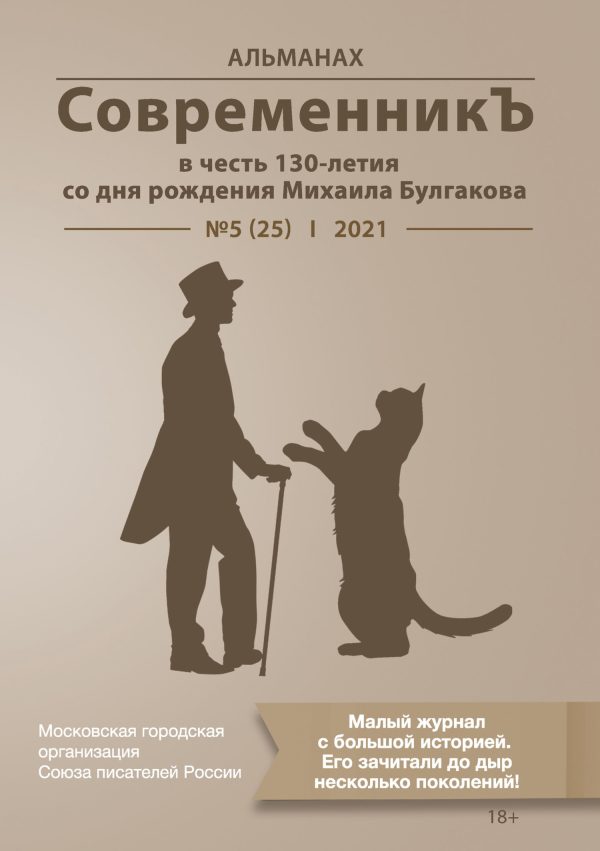 Обложка книги «Альманах «СовременникЪ» №5(25) 2021 г. (в честь 130-летия со дня рождения Михаила Булгакова)»