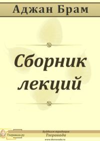 Обложка книги «Сборник лекций»