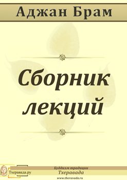 Обложка книги «Сборник лекций»