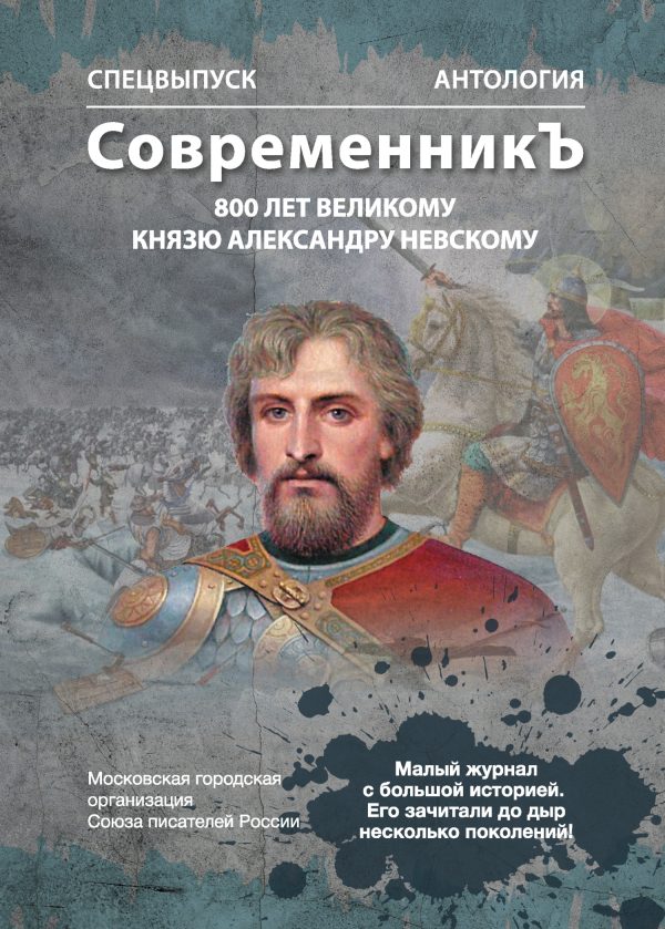 Обложка книги «Спецвыпуск «СовременникЪ». Антология, посвященная 800-летию Великого князя Александра Невского»