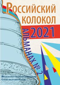 Обложка книги «Альманах «Российский колокол» №2 2021»