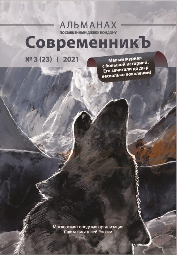 Обложка книги «Альманах «СовременникЪ» №3(23) 2021 г.»