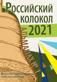 Обложка книги «Альманах «Российский колокол» №1 2021»