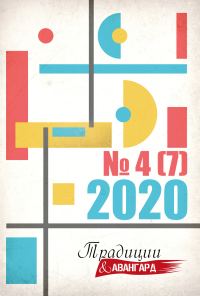 Обложка книги «Традиции & Авангард. №4 (7) 2020»