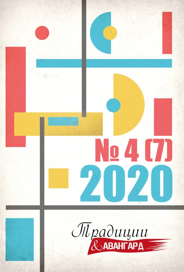 Обложка книги «Традиции & Авангард. №4 (7) 2020»