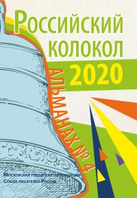 Обложка книги «Альманах «Российский колокол» № 4»