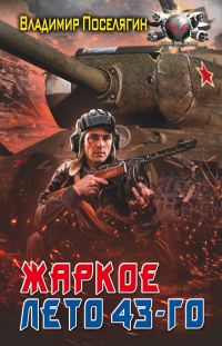 Обложка книги «Жаркое лето 43-го»