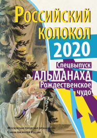 Обложка книги «Альманах «Российский колокол» Спецвыпуск «Рождественское чудо»»